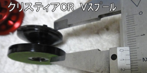 �N���X�e�B�ACRV�X�v�[��